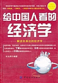 給中國人看的經濟學 (第1版, 平裝)