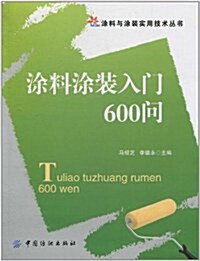 塗料塗裝入門600問 (第1版, 平裝)