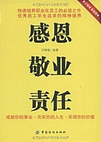 感恩•敬業•责任 (第1版, 平裝)