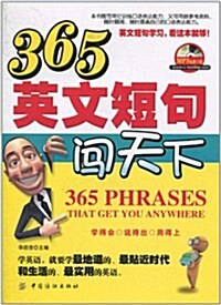 365英文短句闯天下 (第1版, 平裝)