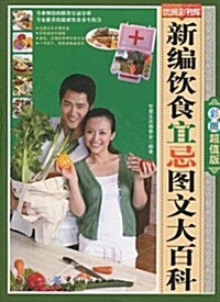 新编饮食宜忌圖文大百科(彩圖超値版) (第1版, 平裝)