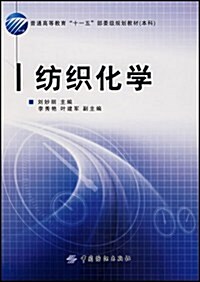 紡织化學(附光盤) (第1版, 平裝)