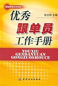 优秀跟單员工作手冊 (第1版, 平裝)