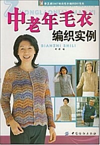 中老年毛衣编织實例/手工坊2007時尙毛衣编织DIY系列 (第1版, 平裝)