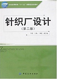 针织厂设計(第二版)(附盤) (第2版, 平裝)