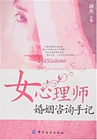 女心理師婚姻諮询手記 (第1版, 平裝)