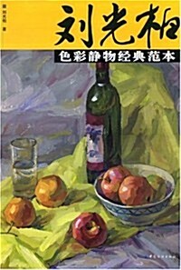 劉光柏色彩靜物經典范本 (第1版, 平裝)