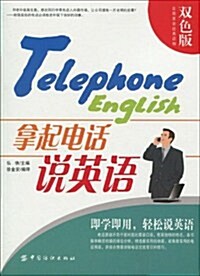 實用英语經典讀物•拏起電话说英语(雙色版) (第1版, 平裝)