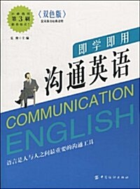 卽學卽用溝通英语 (第1版, 平裝)