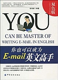 你也可以成爲E-mail英文高手(雙色版) (第1版, 平裝)