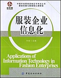 服裝企業信息化 (第1版, 平裝)
