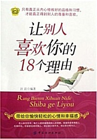 让別人喜歡你的18個理由 (第1版, 平裝)