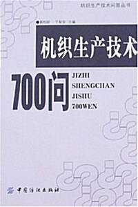 机织生产技術700問 (第1版, 平裝)