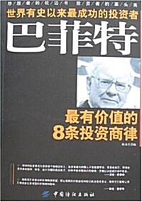 巴菲特最有价値的8條投资商律 (第1版, 平裝)