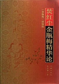 焚红塵:金甁梅精華論(《金甁梅》濃缩版) (第1版, 平裝)