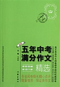 5年中考滿分作文精選(2008-2012) (第1版, 平裝)