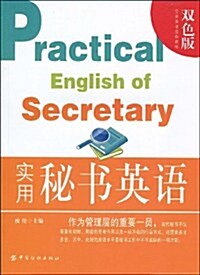 语硏书庫•實用英语經典讀物•實用秘书英语(雙色版) (第1版, 平裝)