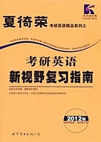 2012版考硏英语新视野复习指南 (第8版, 平裝)