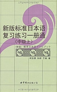 新版標準日本语复习練习一冊通(中級上) (第1版, 平裝)