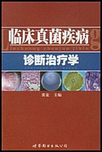 臨牀眞菌疾病诊斷治療學 (第1版, 平裝)