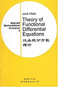泛函數分方程理論 (第1版, 平裝)