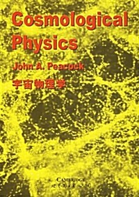 宇宙物理學(英文版) (第1版, 平裝)
