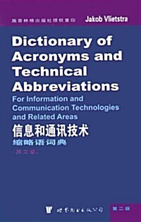 信息和通讯技術缩略语词典(英文版) (第1版, 平裝)