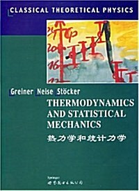 熱力學和统計力學 (第1版, 平裝)