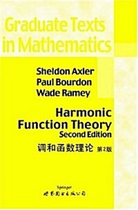 调和函數理論(第2版) (第1版, 平裝)