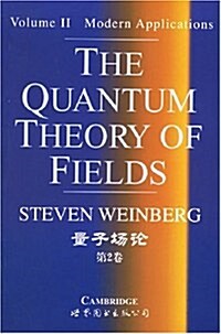 量子场論(第2卷) (第1版, 精裝)