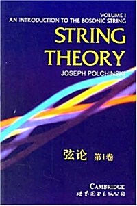 弦論(第1卷) (第1版, 平裝)