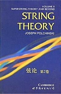 弦論(第2卷) (第1版, 平裝)