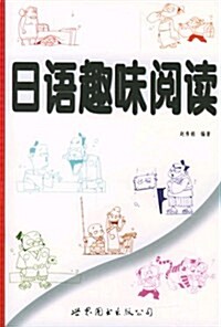 日语趣味阅讀 (第1版, 平裝)