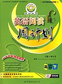 英语阅讀周計划:高2(下)(附答案) (第5版, 平裝)