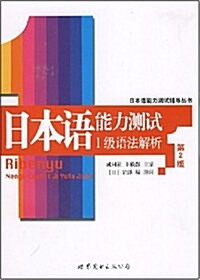 日本语能力测试辅導叢书•日本语能力测试1級语法解析 (第2版, 平裝)