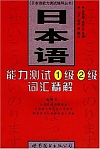 日本语能力测试1級2級词汇精解 (第1版, 平裝)
