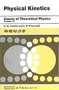 物理動力學 (第1版, 平裝)