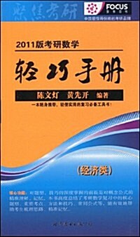 2011版考硏數學輕巧手冊(經濟類) (第5版, 平裝)