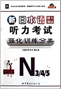 新日本语能力测试聽力考试强化训練分類N3/4/5(附光盤1张) (第4版, 平裝)