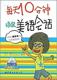 每天10分钟搞定美语會话(附赠MP3光盤1张) (第1版, 平裝)