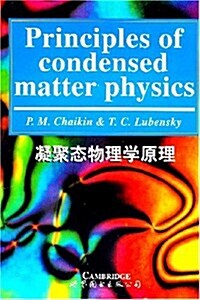 凝聚態物理學原理 (第1版, 平裝)