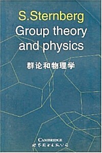 群論和物理學 (第1版, 平裝)