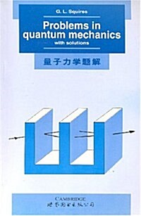 量子力學题解 (第1版, 平裝)