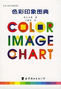 色彩印象圖典 (第1版, 平裝)