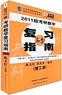 2011版考硏數學高分复习指南+課后习题答案详解(理工類)(文登敎育集團課堂用书•聚驕公司全心专業设計)(套裝共2冊) (第1版, 平裝)