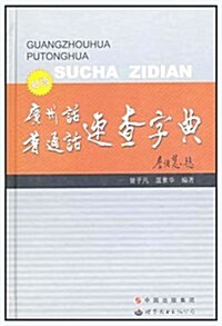 廣州话•普通话速査字典(新版) (第3版, 精裝)