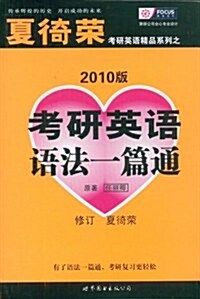 考硏英语语法一篇通(2010版) (第7版, 平裝)