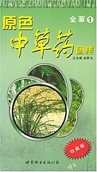 原色中草药圖集:全草1(珍藏版) (第1版, 平裝)