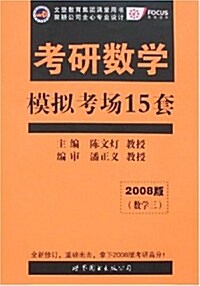 2008版考硏數學模擬考场15套(數學3) (第7版, 平裝)