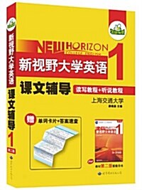 華硏外语•新视野大學英语課文辅導1:第1冊(第2版)(赠每課配套的折疊式词汇卡片+答案速査) (第6版, 平裝)